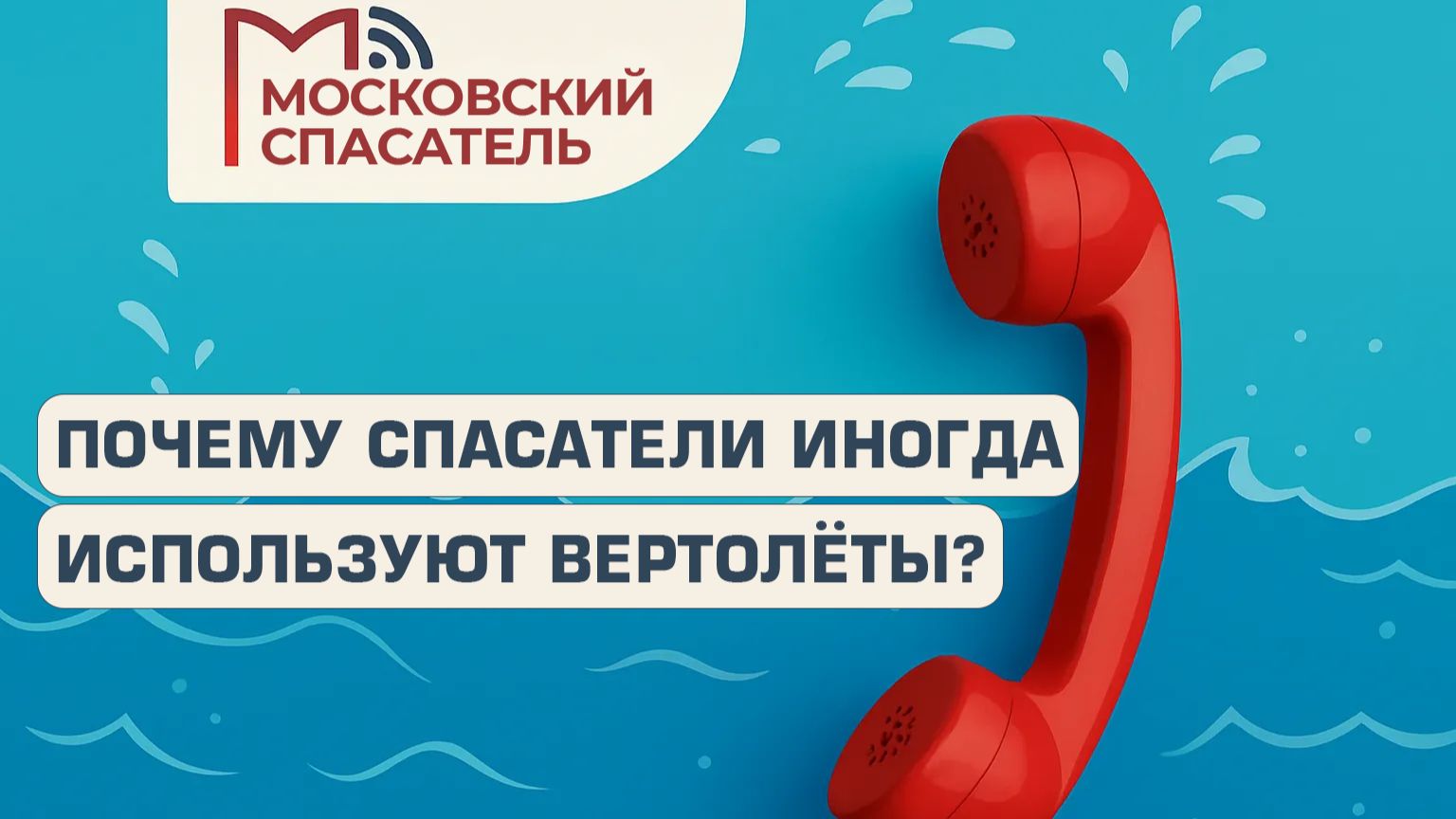 112 вопросов взрослому о спасателях на воде. Выпуск №9.