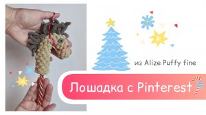 Лошадка на карамельке из Alize Puffy fine