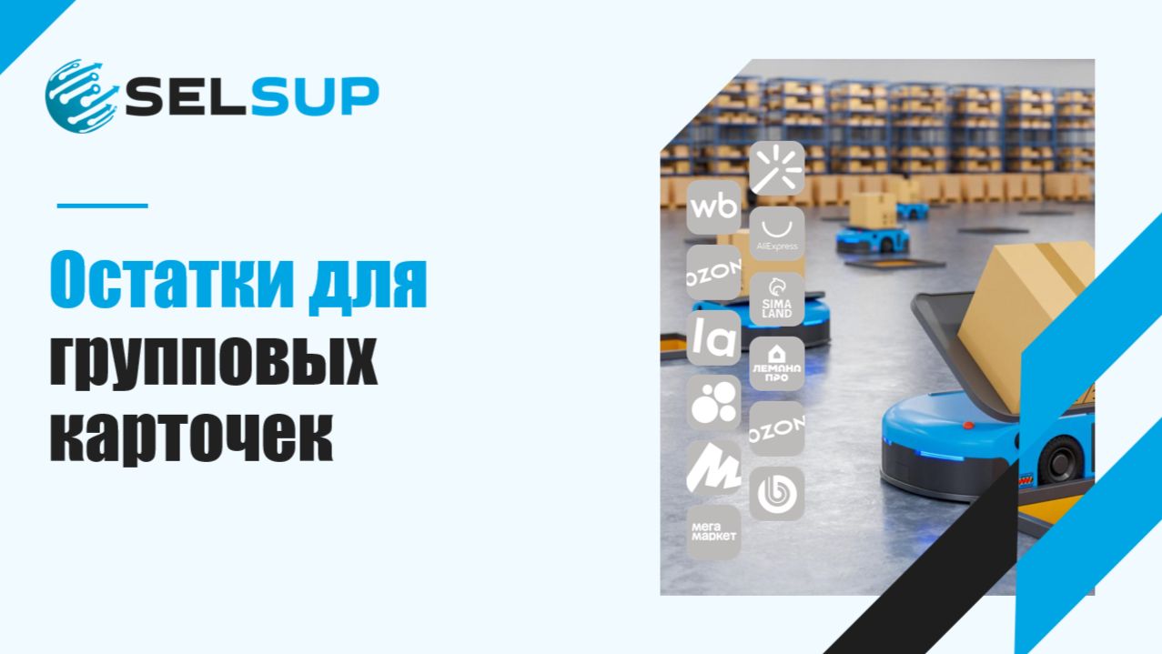 Остатки для групповых карточек смотреть онлайн