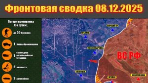 Обстановка в зоне СВО и карта боевых действий на Украине сегодня 08.12.2025