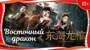 "Восточный дракон" (2018) китайский приключенческий боевик с русским переводом