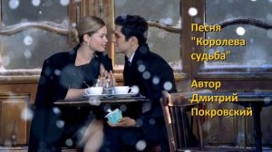 Королева-судьба