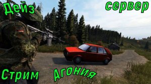 DayZ [RU] сервер Агония PVE 1 занимаемся хозяйством#SCUM#DayZ