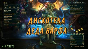 Дискотека Деда Варфра - 4  (42-58). Зажигаем вместе с Варфрейм !!!