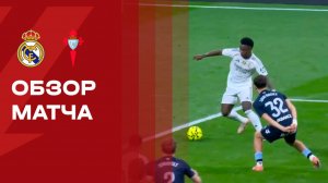 Реал - Сельта. Обзор матча чемпионата Испании 07.12.2025