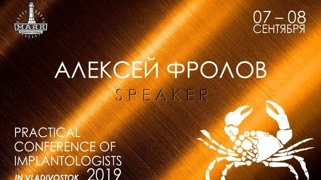 Лектор Практической Конференции Имплантологов во Владивостоке-2019 - Алексей Фролов