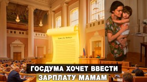 Госдума хочет ввести зарплату мамам