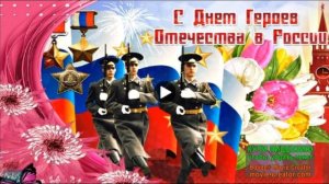 9 ДЕКАБРЯ. ДЕНЬ ГЕРОЕВ ОТЕЧЕСТВА В РОССИИ.МУЗЫКАЛЬНОЕ ПОЗДРАВЛЕНИЕ