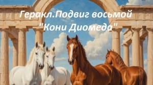 Геракл.Подвиг восьмой "Кони Диомеда"
