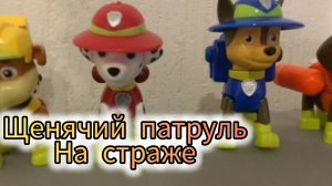 Щенячий патруль спешит играть с детьми.видео для детей.