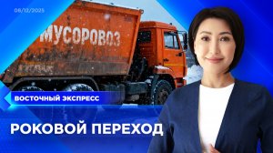 Мусоровоз насмерть сбил бабушку в Улан-Удэ | «Восточный экспресс» | новости Бурятии