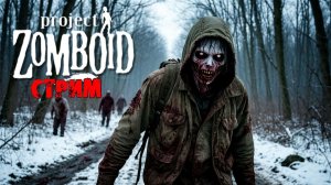 50к | Project Zomboid 42.12.3 | СТРИМ #25