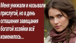 Истории для Вас/Меня унижали и называли прислугой, но в день оглашения.../Жизненные истории