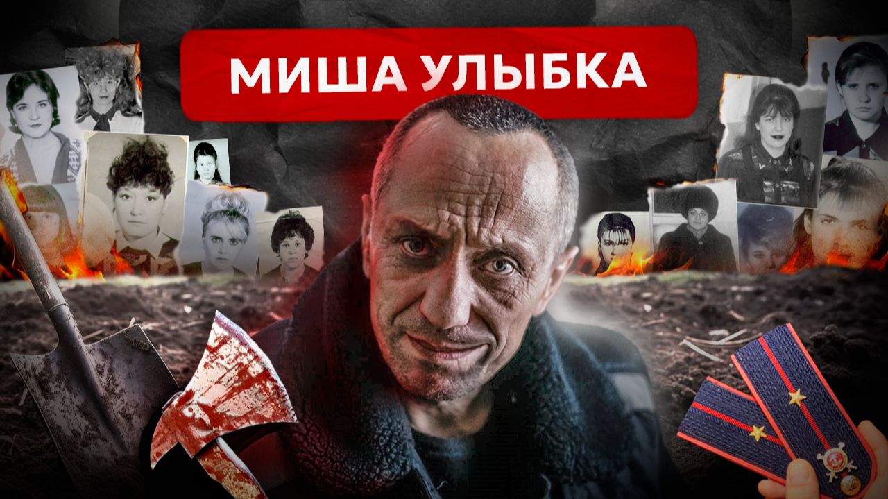 Дважды обошёл Чикатило. История самого страшного маньяка России Михаила Попкова смотреть онлайн