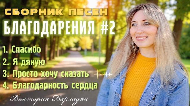 Виктория Барладян - Сборник песен благодарения #2