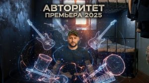 АВТОРИТЕТ -- ПРЕМЬЕРА 2025