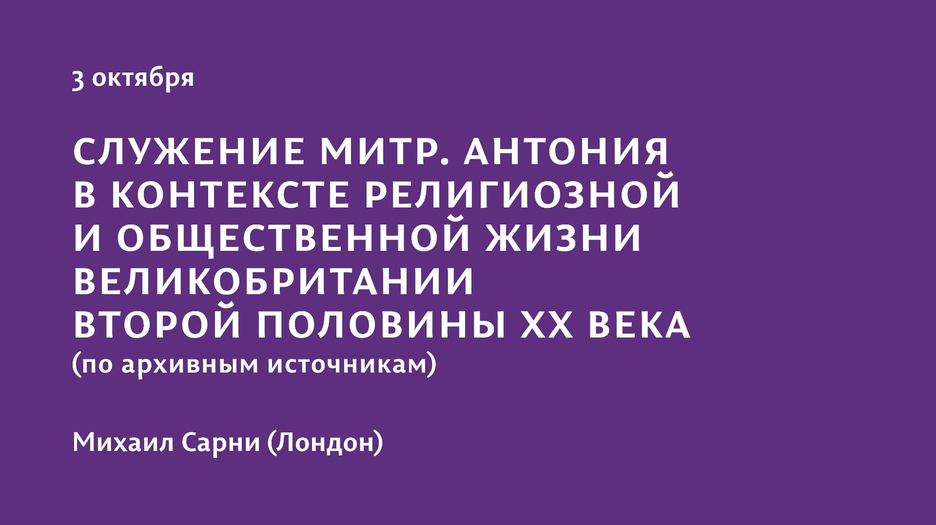 Конференция 2025 "Преемственность, контекст, уникальность". 3 октября. Михаил Сарни (Лондон)