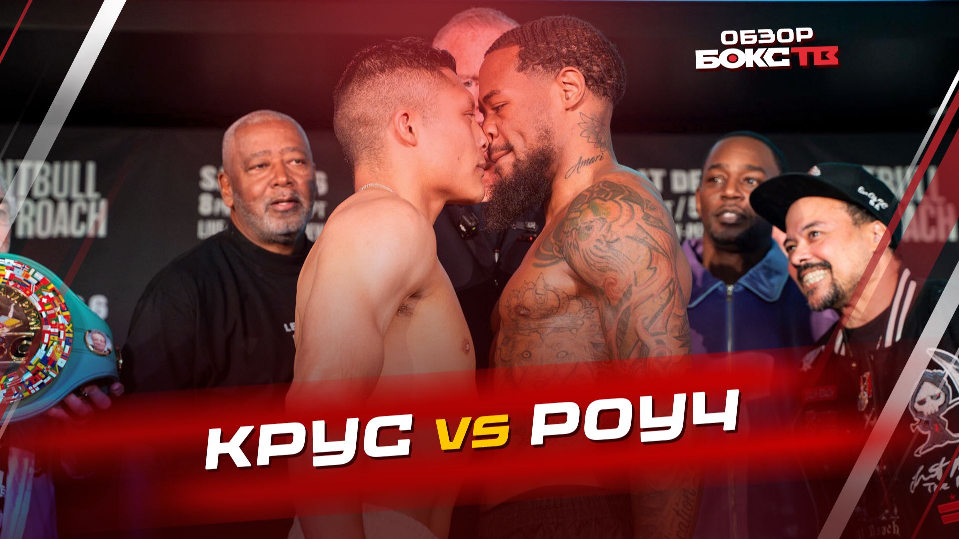 Исаак Крус  Ламонт Роуч - ОБЗОР БОЯ
