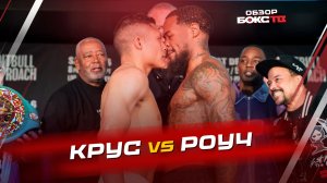 Исаак Крус 🆚 Ламонт Роуч - ОБЗОР БОЯ