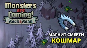 СМЕРТЕЛЬНЫЙ МАГНИТИК. КОШМАР - Monsters are Coming! Rock & Road #10