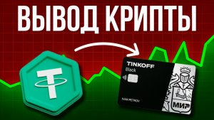 КАК ВЫВОДИТЬ ДЕНЬГИ С КРИПТЫ В РУБЛИ — ЛЕГАЛЬНЫЕ СПОСОБЫ ДЛЯ РФ 2025