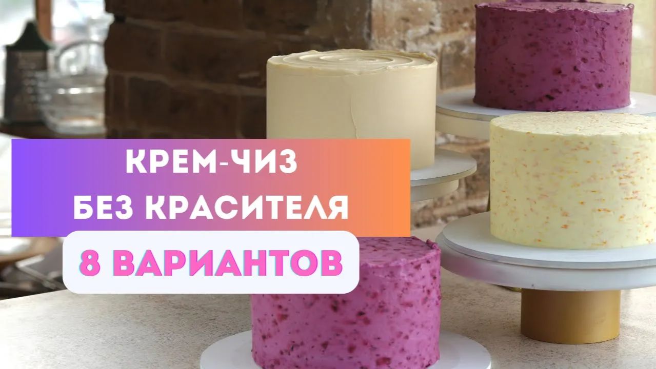 Как окрасить крем без красителя | Добавки для крем-чиза смотреть онлайн