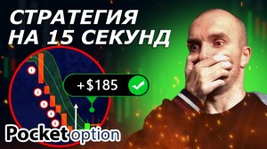 ПОКЕТ ОПШН СТРАТЕГИЯ НА 15 СЕКУНД! БИНАРНЫЕ ОПЦИОНЫ POCKET OPTION ОБУЧЕНИЕ