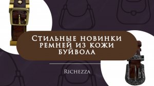 Ремни из натуральной кожи | Акцентные пряжки, кожа буйвола и идеальная посадка