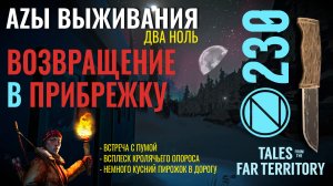 THE LONG DARK✮АZЫ ВЫЖИВАНИЯ 2.0✮230 СЕРИЯ✮talesfromthefarterritory.mp4