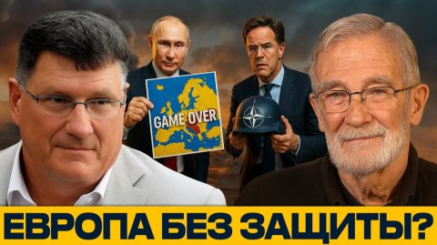 Кризис НАТО; Будущее Европы под угрозой - Риттер и Макговерн