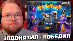 T2x2 ИГРАЕТ В CLASH ROYALE ► ЗАДОНАТИЛ - ПОБЕДИЛ #3