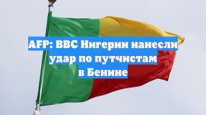 AFP: ВВС Нигерии нанесли удар по путчистам в Бенине