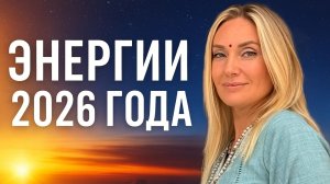 Энергии 2026 года. Что ждет нас в будущем