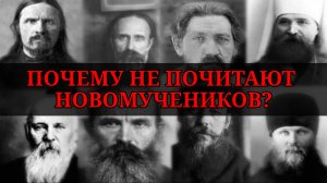О ПРИЧИНАХ НЕПОЧИТАНИЯ НОВОМУЧЕНИКОВ СЕГОДНЯ. Отец Владимир Переслегин