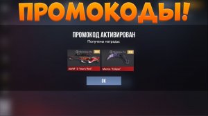 РАБОЧИЕ ПРОМОКОДЫ СТАНДОФФ 2! НОВЫЕ Промокоды стандофф 2 \ standoff 2 Проверка