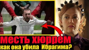 ШОКИРУЮЩИЕ ПОДРОБНОСТИ - Как Хюррем заставила Сулеймана казнить Ибрагима. Великолепный век