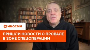 Пришли новости о провале в зоне спецоперации. Последствия ощутят все