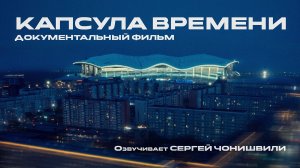 Капсула времени. Документальный фильм о будущем Нового Уренгоя