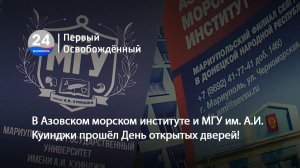 В Азовском морском институте и МГУ им. А.И. Куинджи прошёл День открытых дверей!  08.12.2025