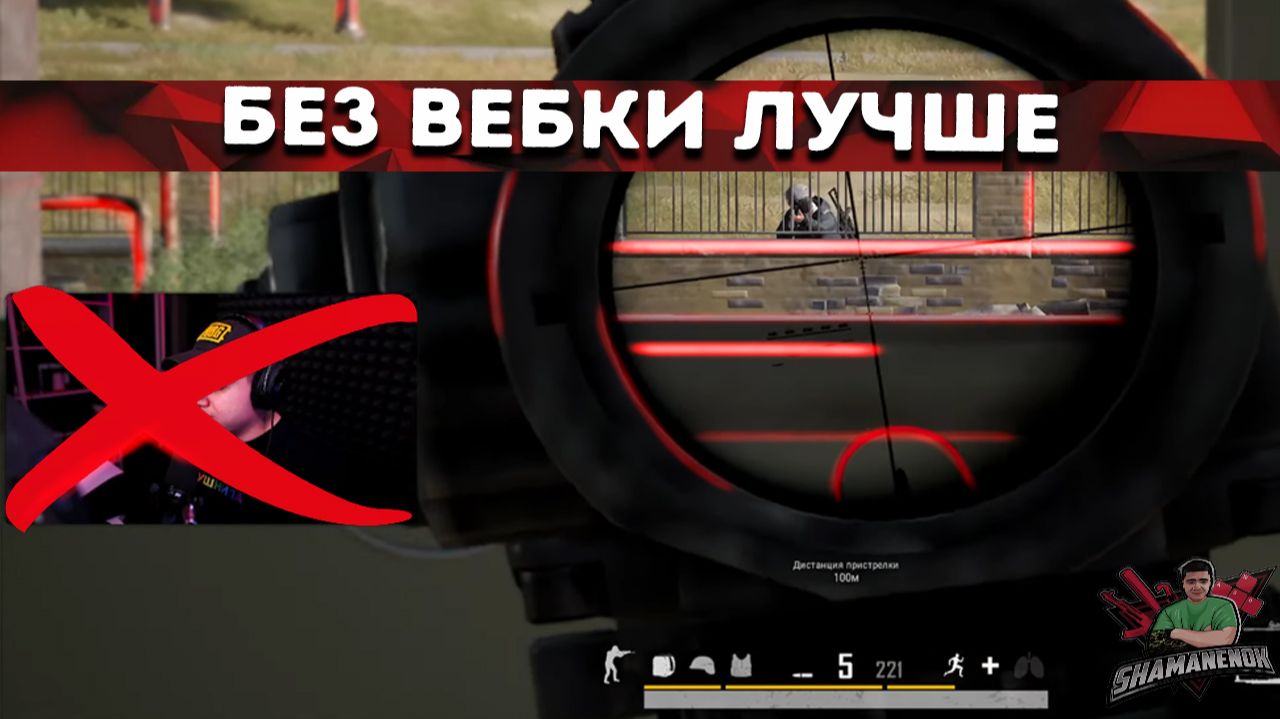 БЕЗ ВЕБКИ ЛУЧШЕ???
