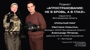 Подкаст «Агрострахование: не в бровь, а в глаз». Серия 6. Белгородская область