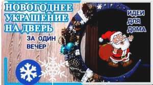 Новогодний венок .Просто и быстро