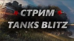 стрим Tanks Blitz 👀