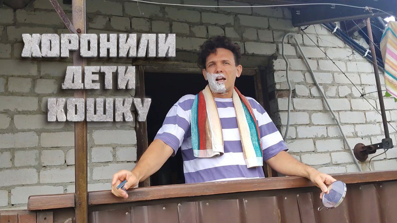 Олег Григорьев. Хоронили дети кошку…