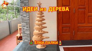 Как сделать Ёлку из досок и трубы своими руками просто и стильно 🎄  идея 2