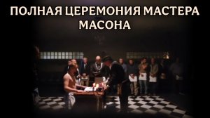 Полная ЦЕРЕМОНИЯ МАСТЕРА МАСОНА, снятая скрытой камерой