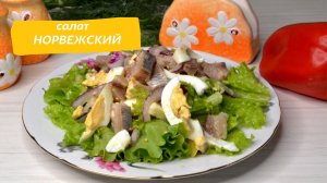 Норвежский салат с сельдью
