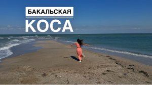 Бакальская коса. Крым.
