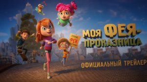 Моя фея-проказница｜Meine Chaosfee & ich (Мультфильм) 2023｜Трейлер