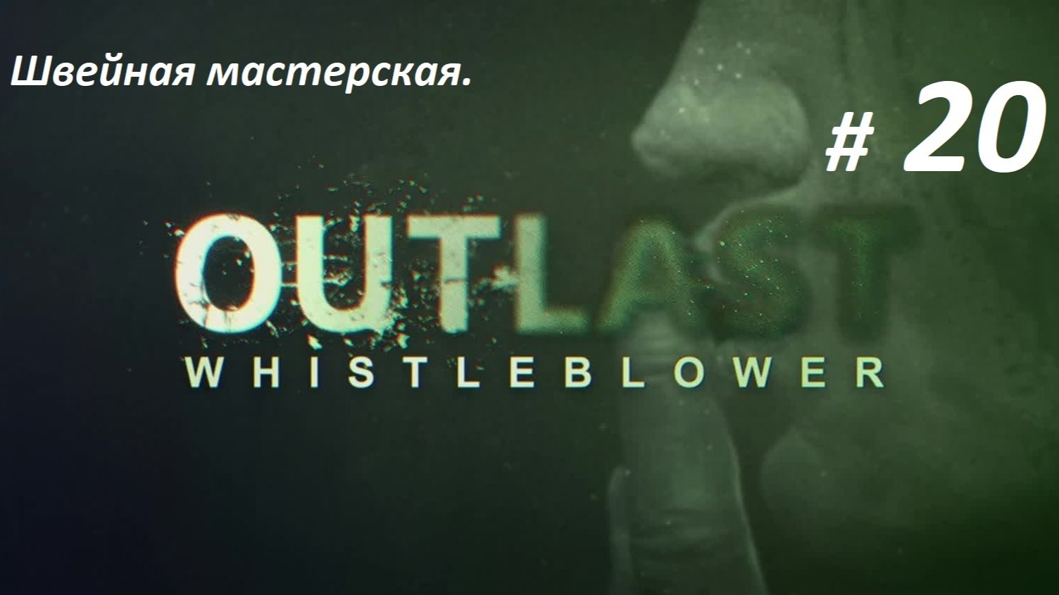 Прохождение «Outlast Whistleblower» (Часть 20-я.) Швейная мастерская.